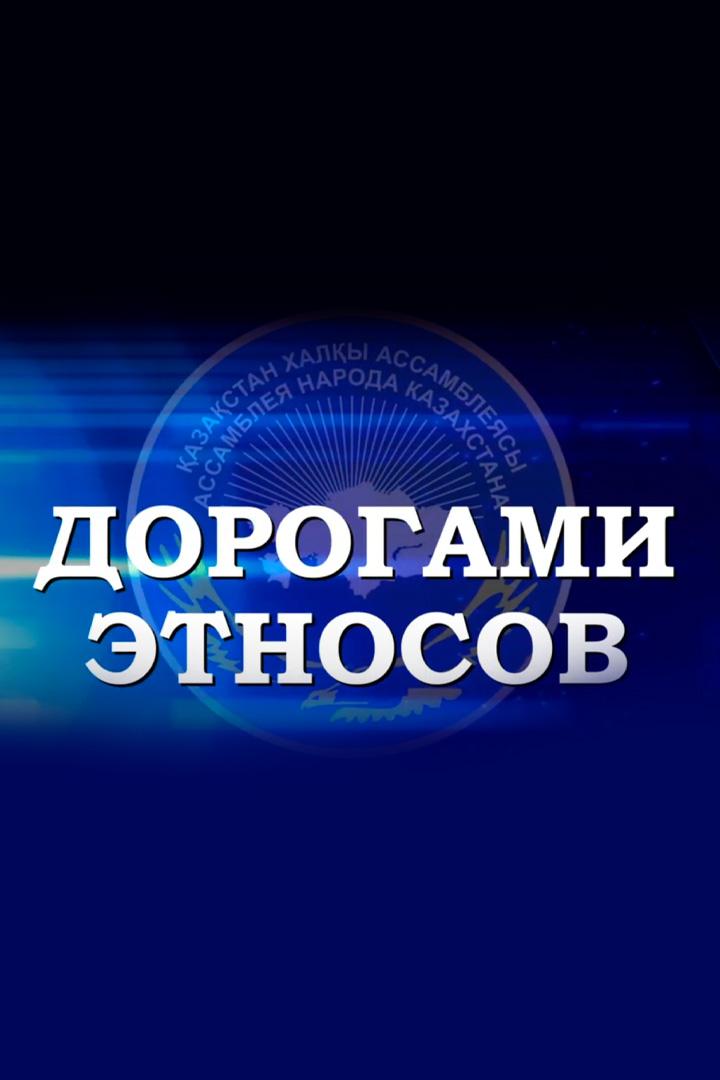 Дорогами этносов (dorogami-etnosov) Познавательное