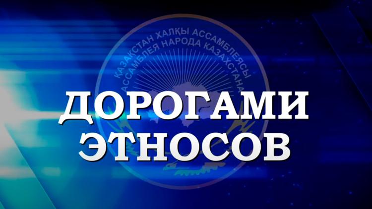 Постер Дорогами этносов