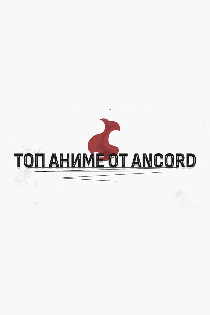 Топ аниме с Анкордом (top-anime-s-ankordom) Досуг, хобби