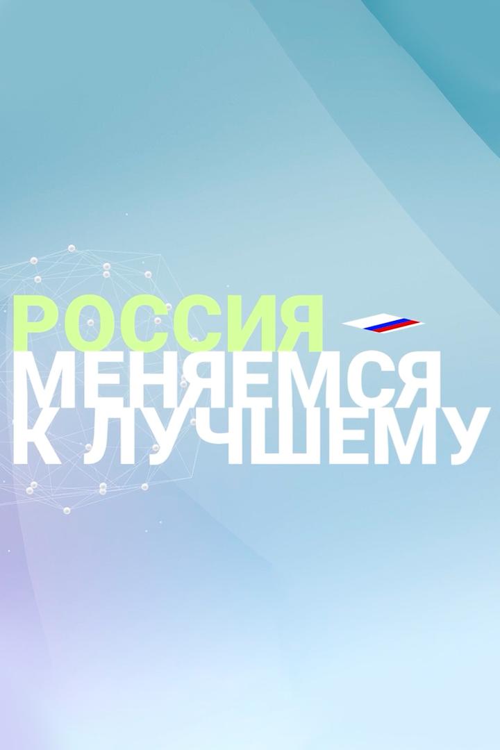Россия. Меняемся к лучшему (rossija-menjaemsja-k-luchshemu) Познавательное