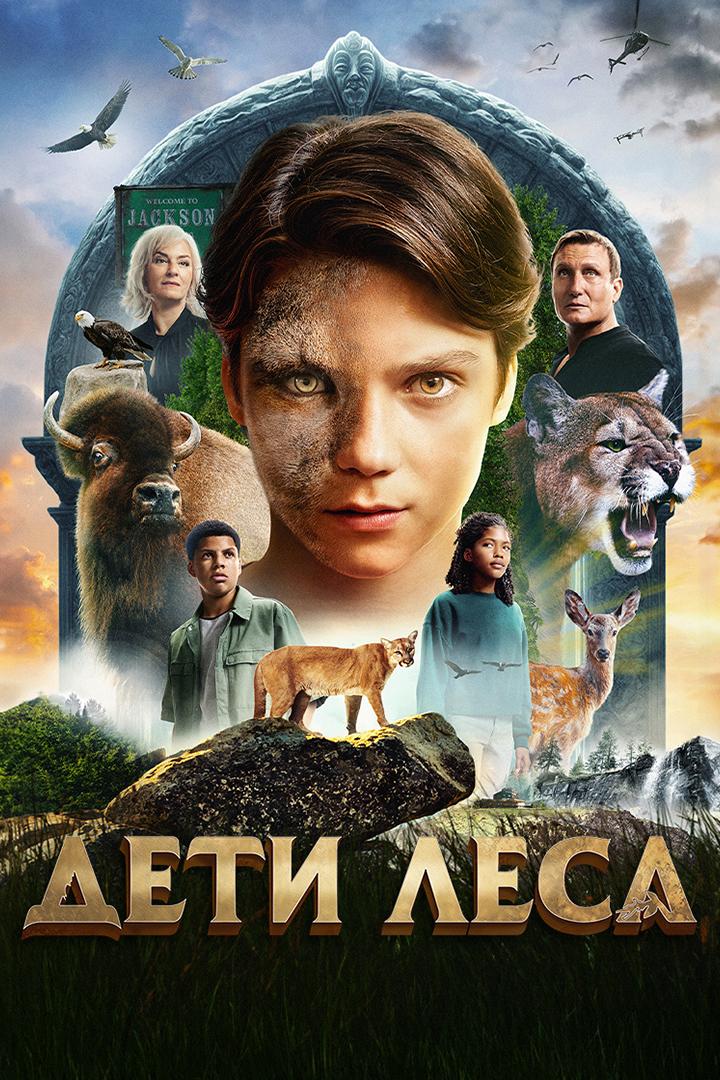 Дети леса (deti-lesa) Фильм 2024