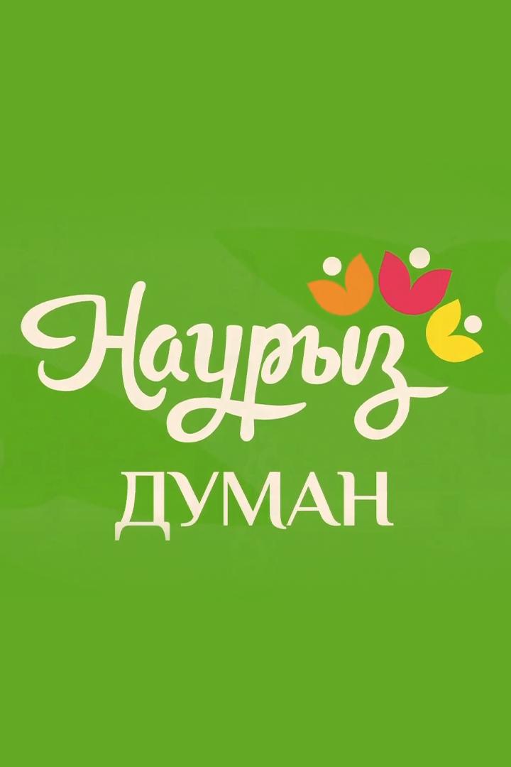Жібек жолында Наурыз-думан! (zhbek-zholynda-nauryz-duman) Досуг, хобби