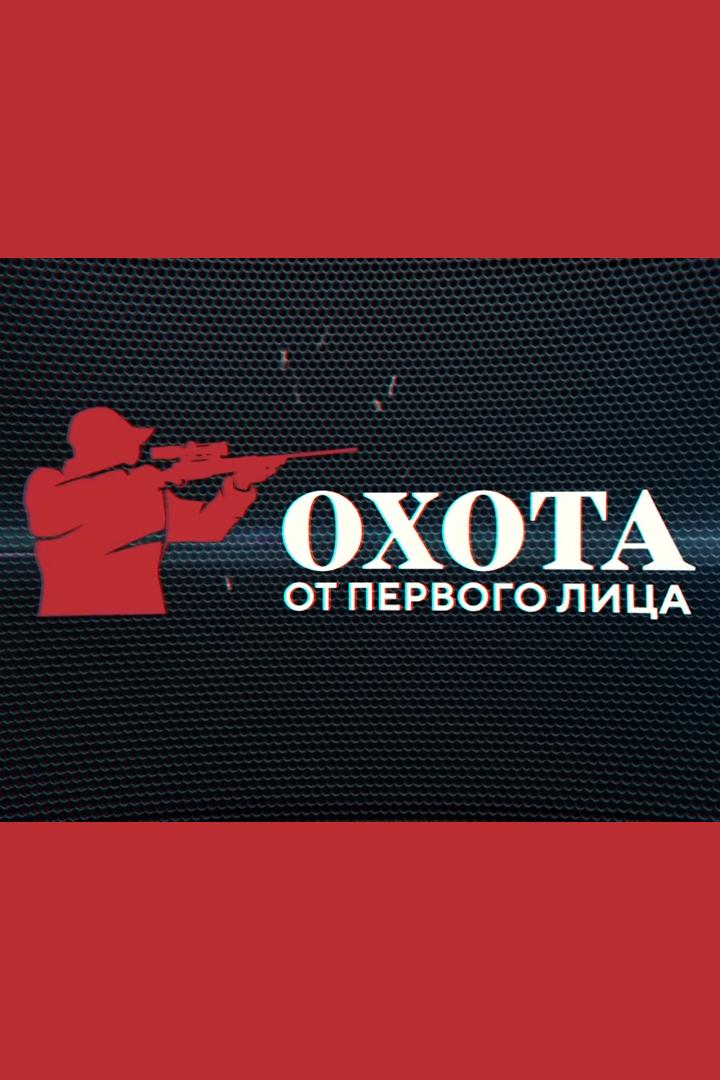 Охота от первого лица (ohota-ot-pervogo-litsa) Досуг, хобби