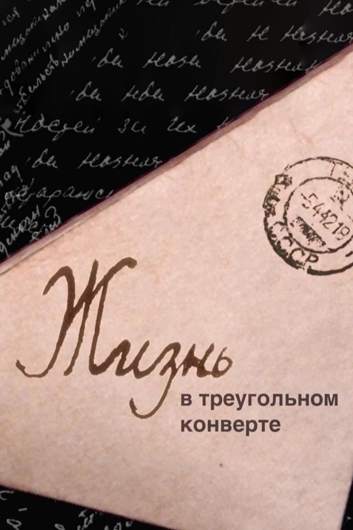 Жизнь в треугольном конверте (zhizn-v-treugolnom-konverte) Документальный фильм