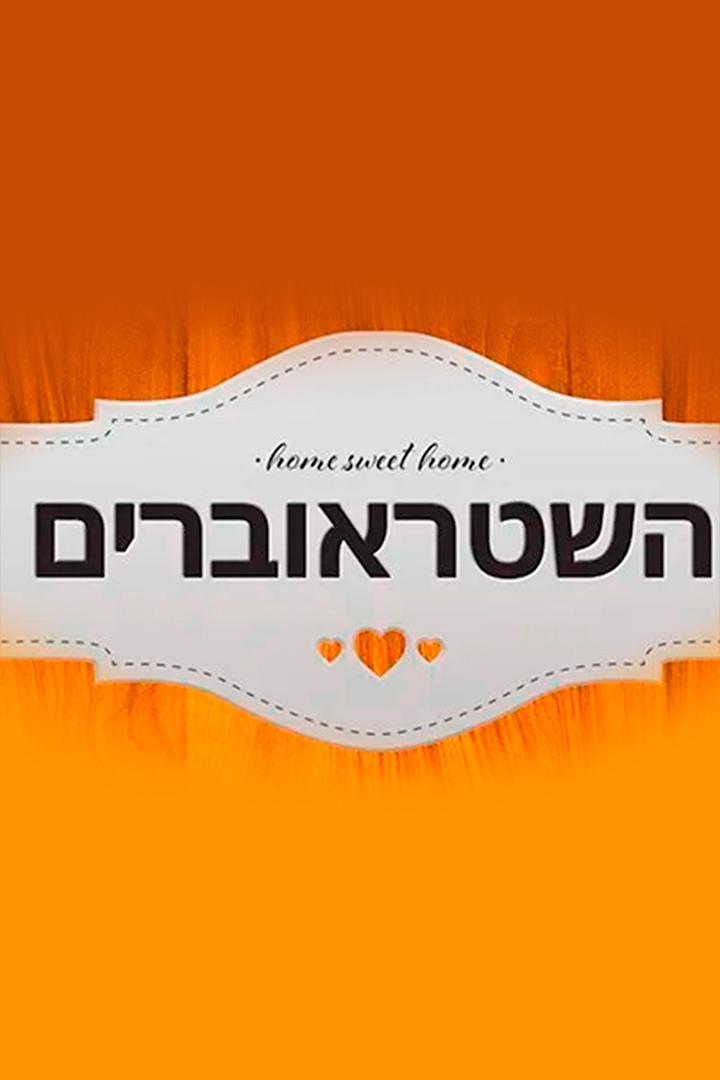 השטראוברים Познавательное