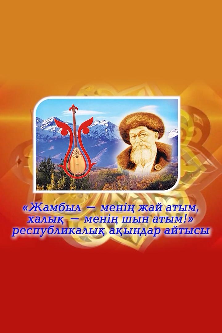 Жамбыл - Менің Жай Атым, Халық - Менің Шын Атым (zhambyl-men-zhaj-atym-haly-men-shyn-atym) Познавательное