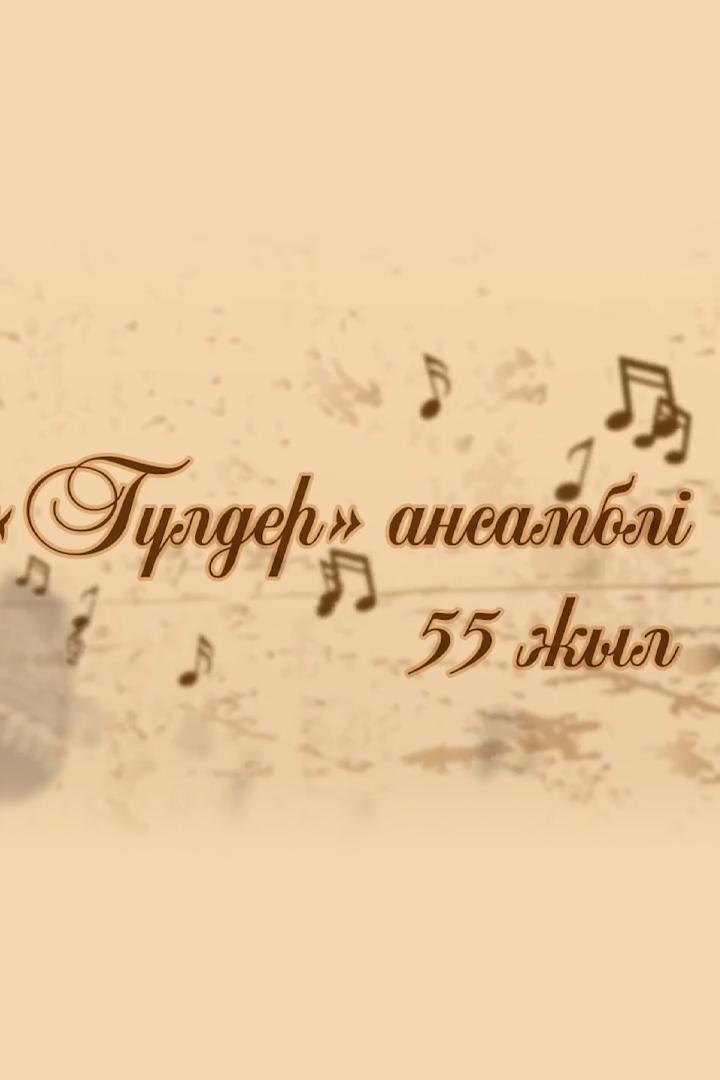 «Гүлдер» Ансамблінің 55 Жылдық мерейтойына арналған Гала-Концерт (glder-ansambln-55-zhyldy-merejtojyna-arnalan-gala-kontsert) Музыка