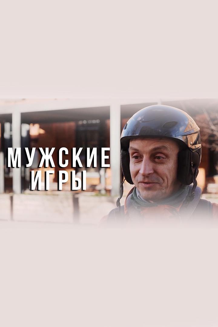 Мужские игры (muzhskie-igry) Досуг, хобби