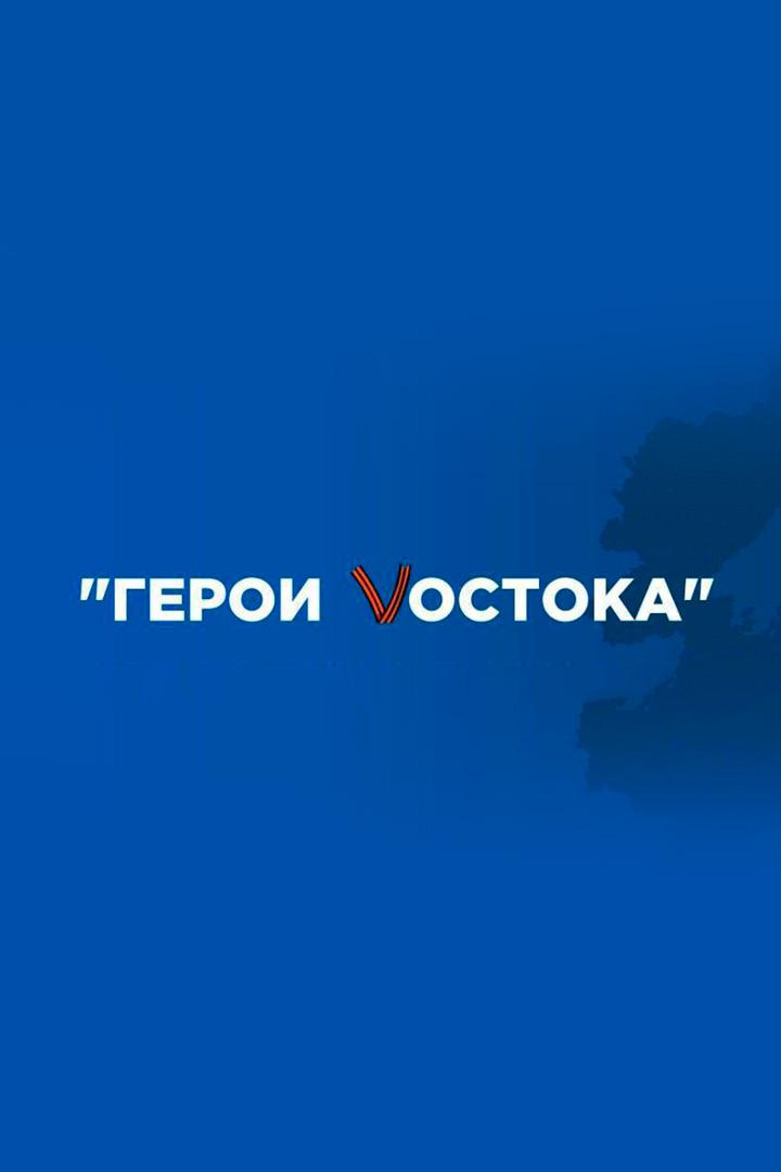 Герои Востока (geroi-vostoka) Документальный сериал
