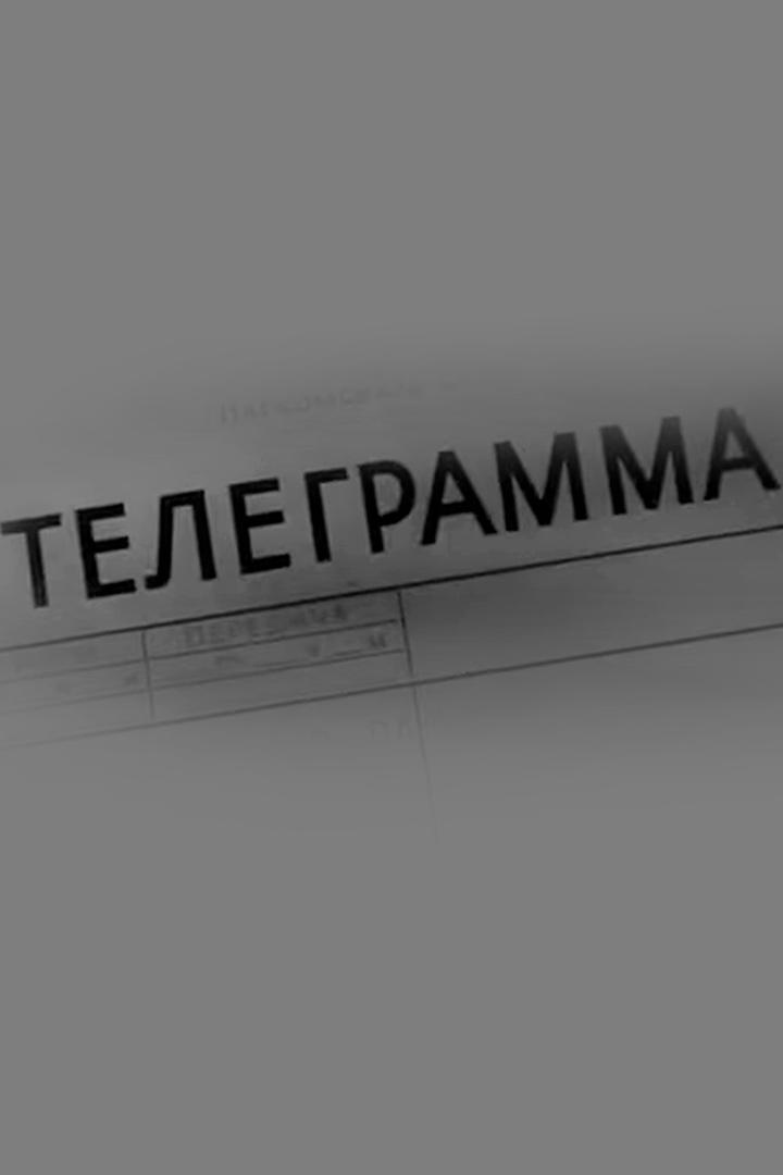 Телеграмма (telegramma) Фильм 1957