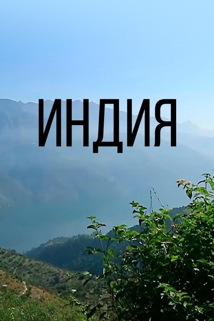 Индия (indija) Документальный сериал