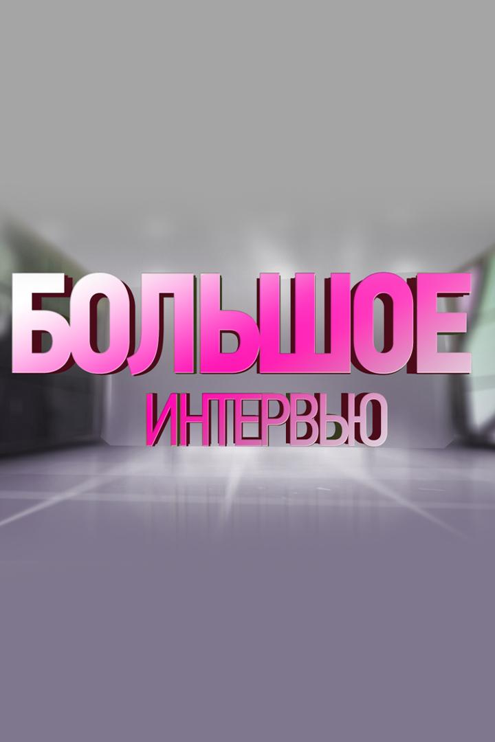 Большое интервью (bolshoe-intervju) Познавательное
