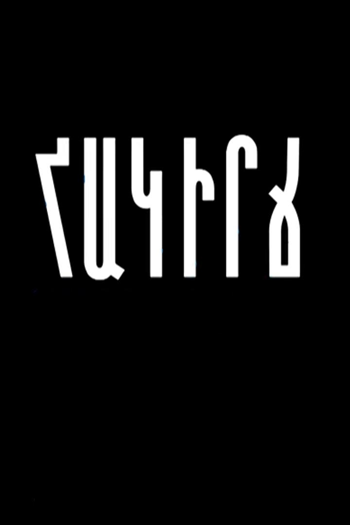 Հակիրճ Познавательное