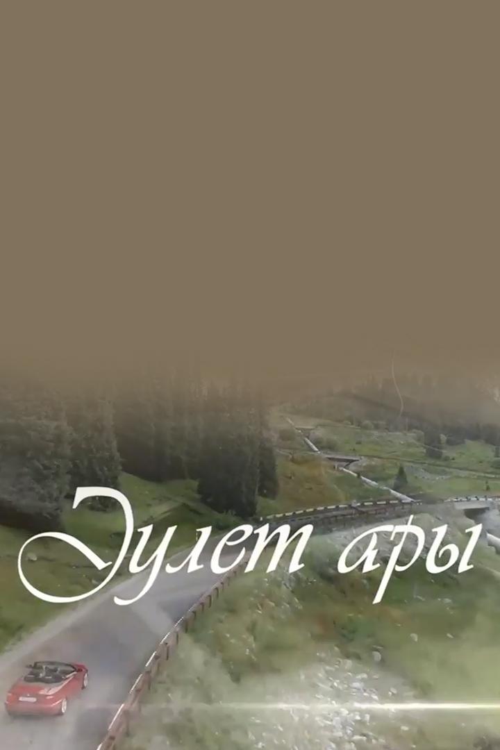 Әулет ары (ulet-ary) Сериал 2019