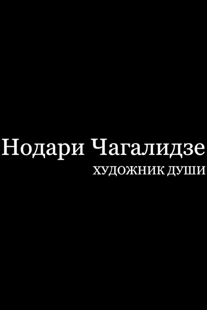 Нодари Чагалидзе. Художник души (nodari-chagalidze-hudozhnik-dushi) Документальный фильм