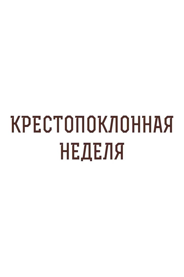 Крестопоклонная неделя (krestopoklonnaja-nedelja) Познавательное