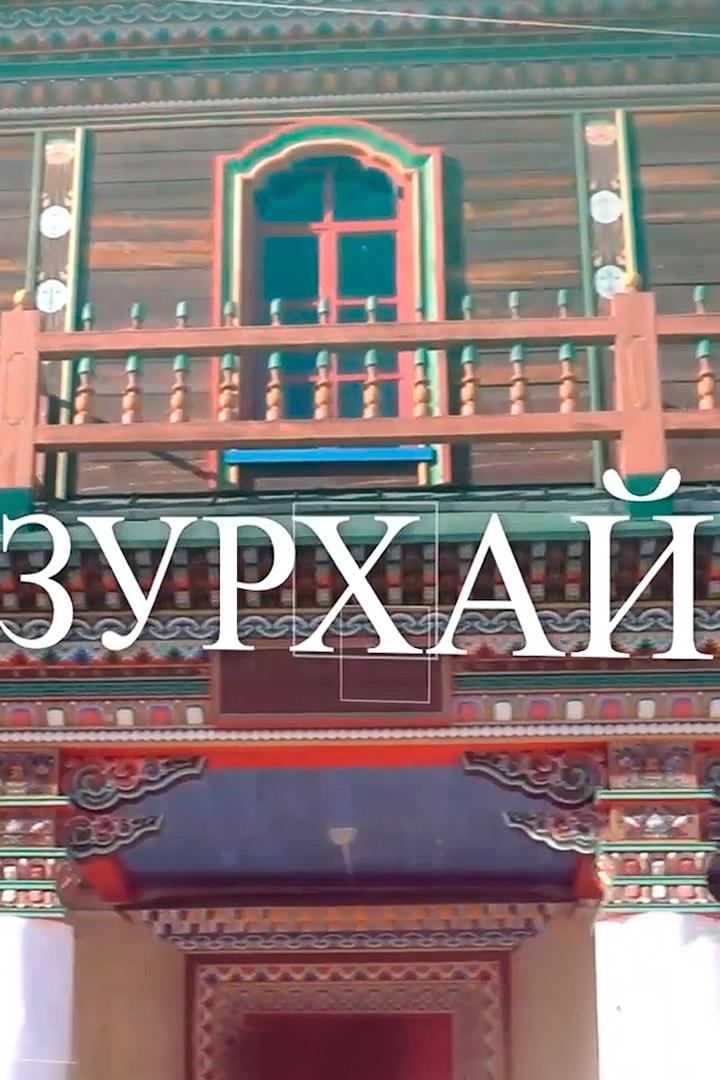 Зурхай (zurhaj) Познавательное