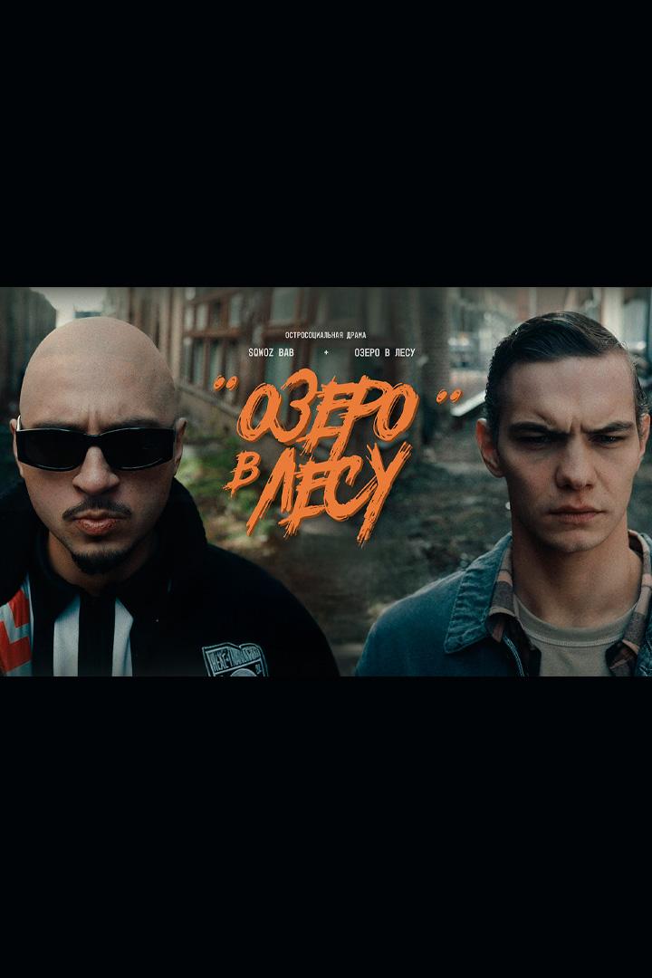 Озеро в лесу - SQWOZ BAB (ozero-v-lesu-sqwoz-bab) Музыка