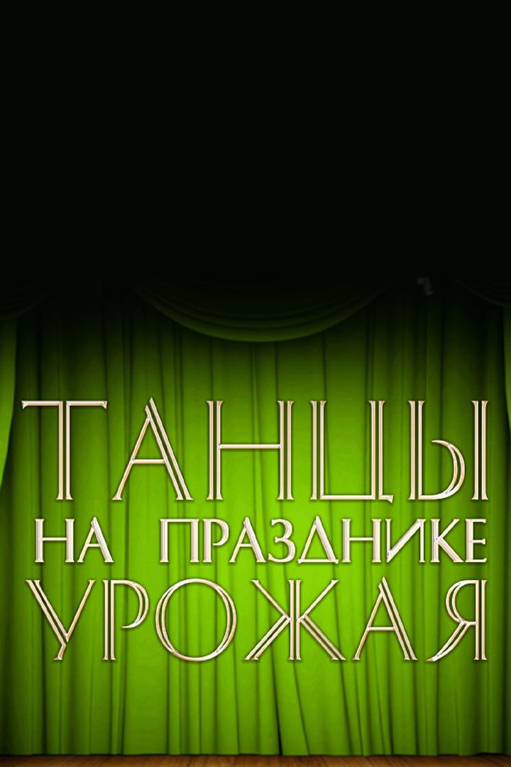 Танцы на празднике урожая (tantsy-na-prazdnike-urozhaja) Спектакль