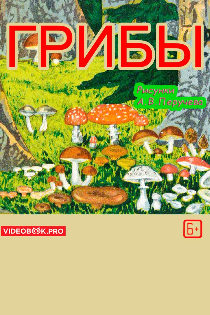 Грибы (griby) Аудиокнига