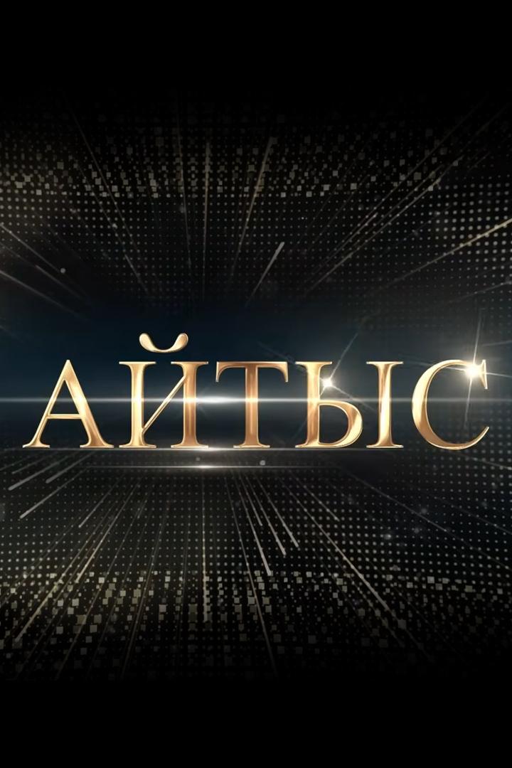 Айтыс (ajtys) Новости