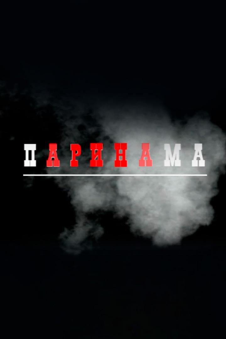 Паринама (parinama) Документальный фильм