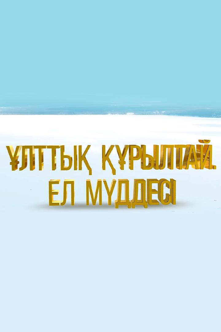 Ұлттық құрылтай: ел мүддесі (ltty-ryltaj-el-mddes) Документальный фильм