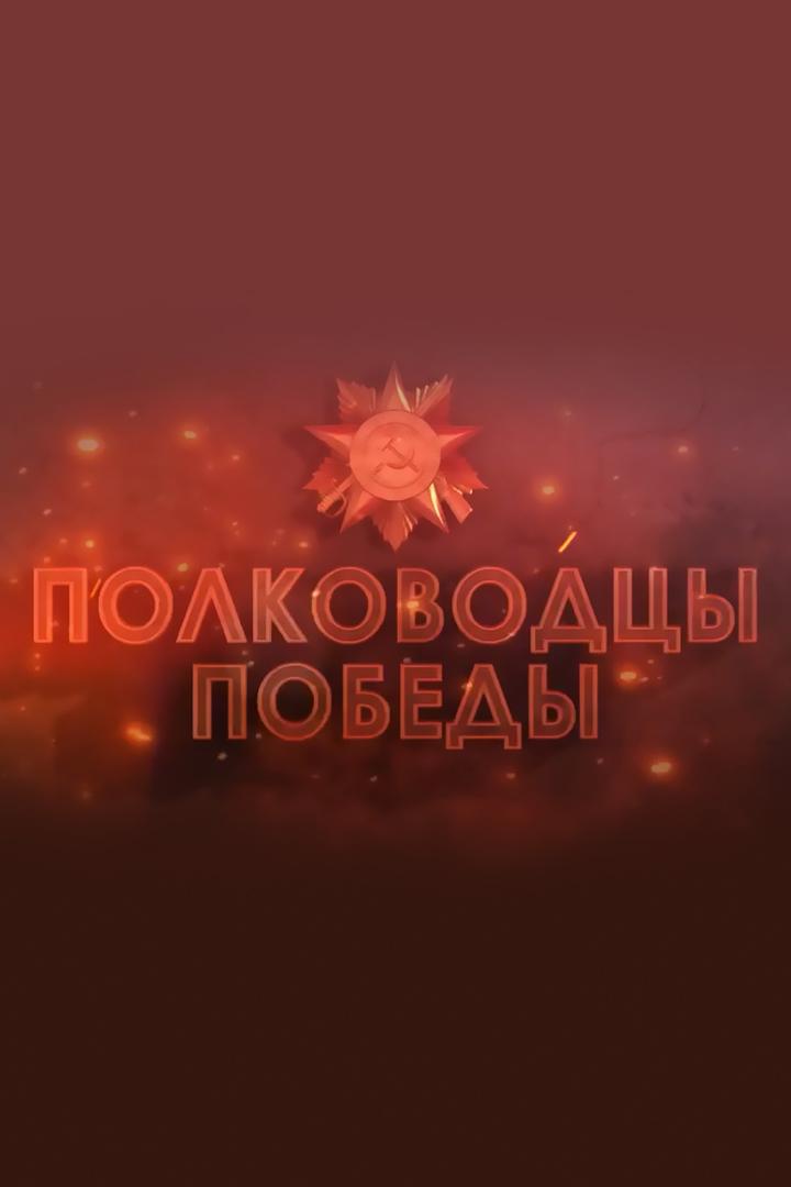 Полководцы Победы (polkovodtsy-pobedy) Документальный сериал