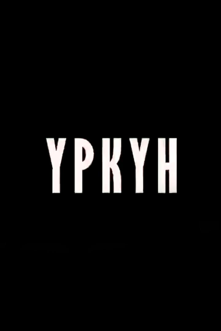 Уркун (urkun) Фильм 2017