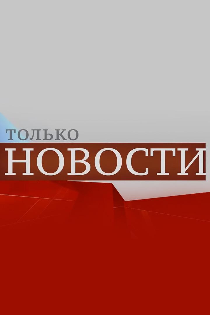 Только новости. Итоги (tolko-novosti-itogi) Новости