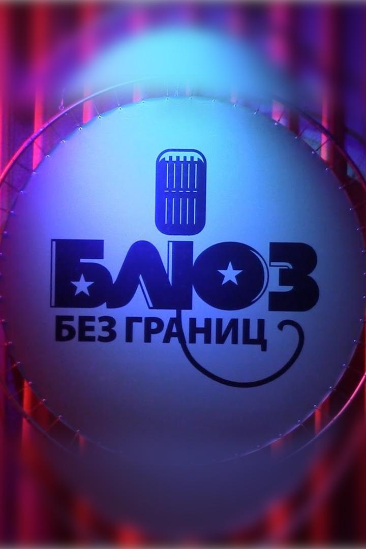 Блюз без границ (bljuz-bez-granits) Досуг, хобби