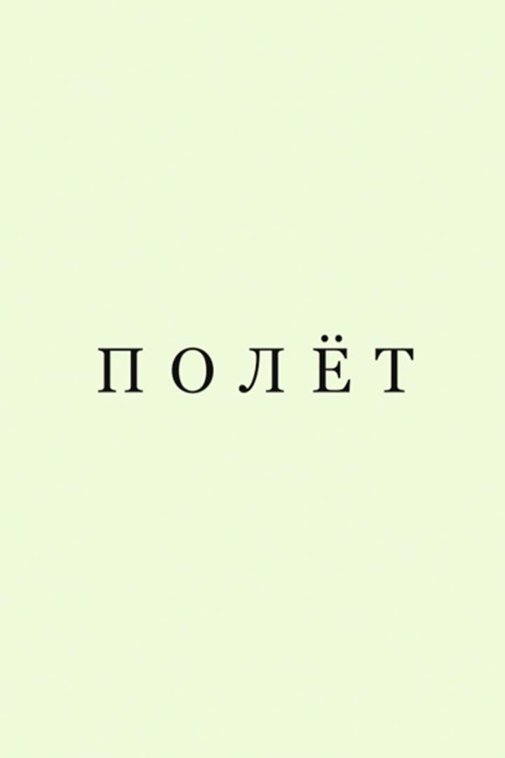 Полёт (polet) Фильм 2017