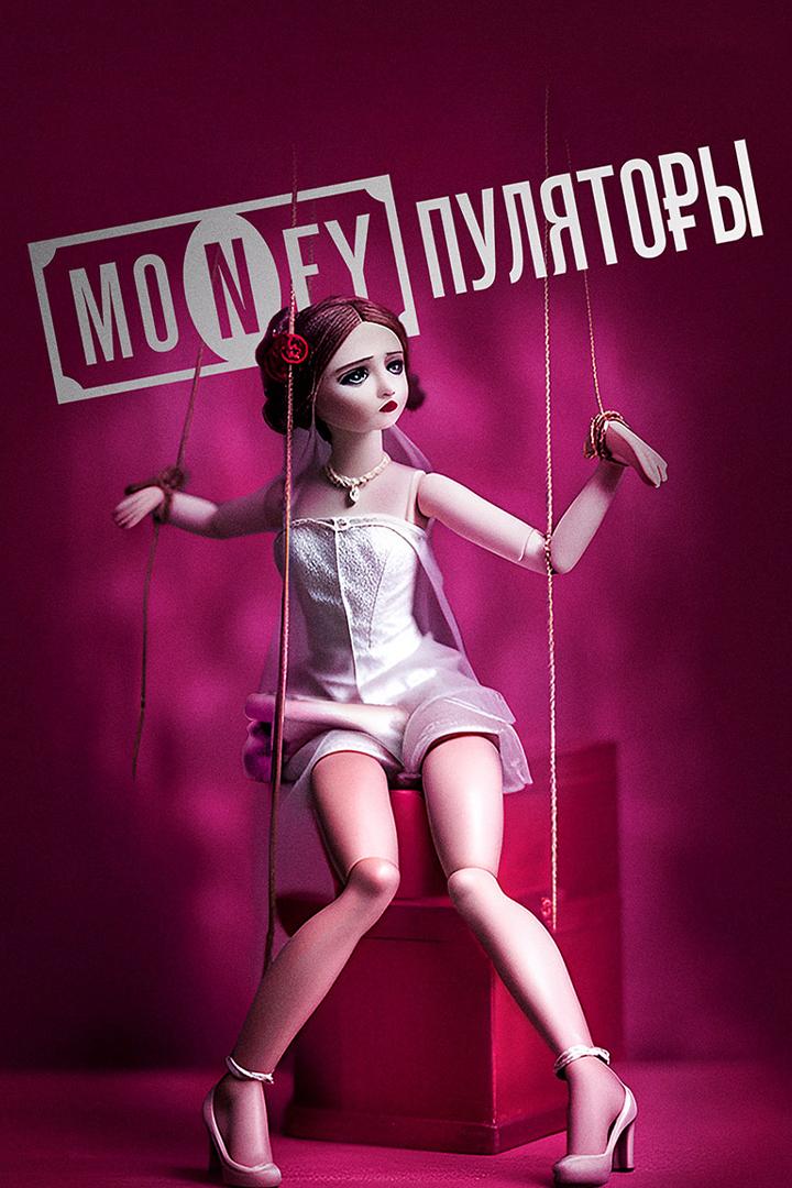 MONEYпуляторы (moneypuljatory) Документальный сериал