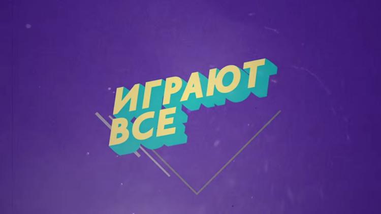 Постер Играют все