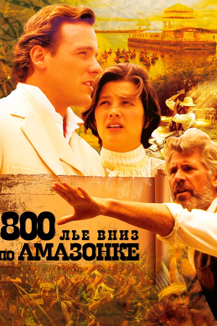 800 лье вниз по Амазонке (800-le-vniz-po-amazonke) Фильм 1993