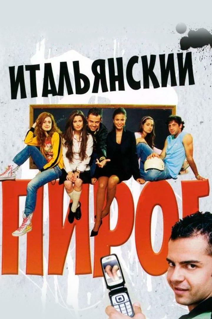 Итальянский пирог (italjanskij-pirog) Фильм 2008