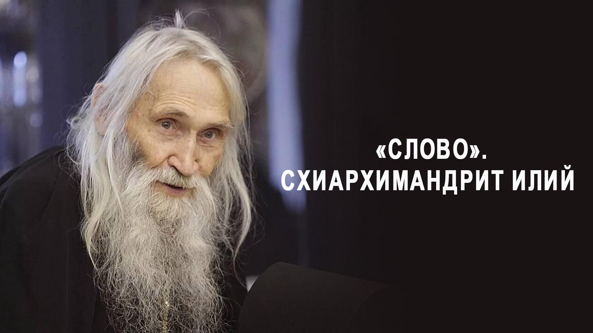 «Слово». Схиархимандрит Илий (slovo-shiarhimandrit-ilij) Познавательное