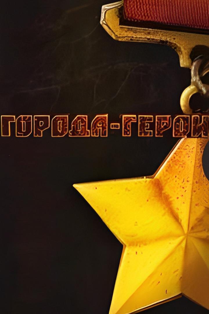 Города-Герои (goroda-geroi) Документальный сериал