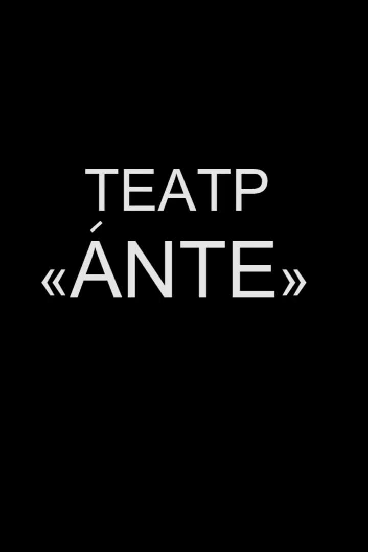 Театр Антэ (teatr-ante) Документальный фильм