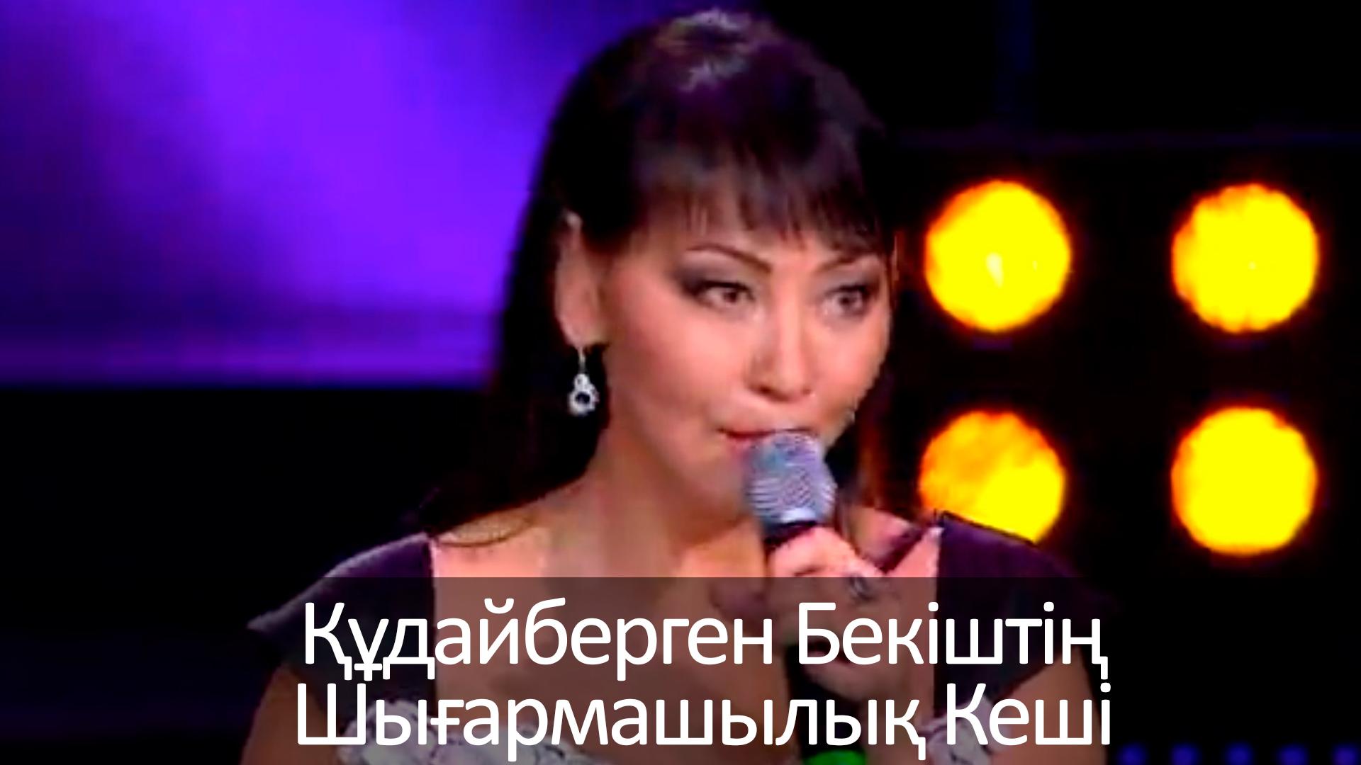 Құдайберген Бекіштің Шығармашылық Кеші (dajbergen-beksht-shyarmashyly-kesh) Музыка