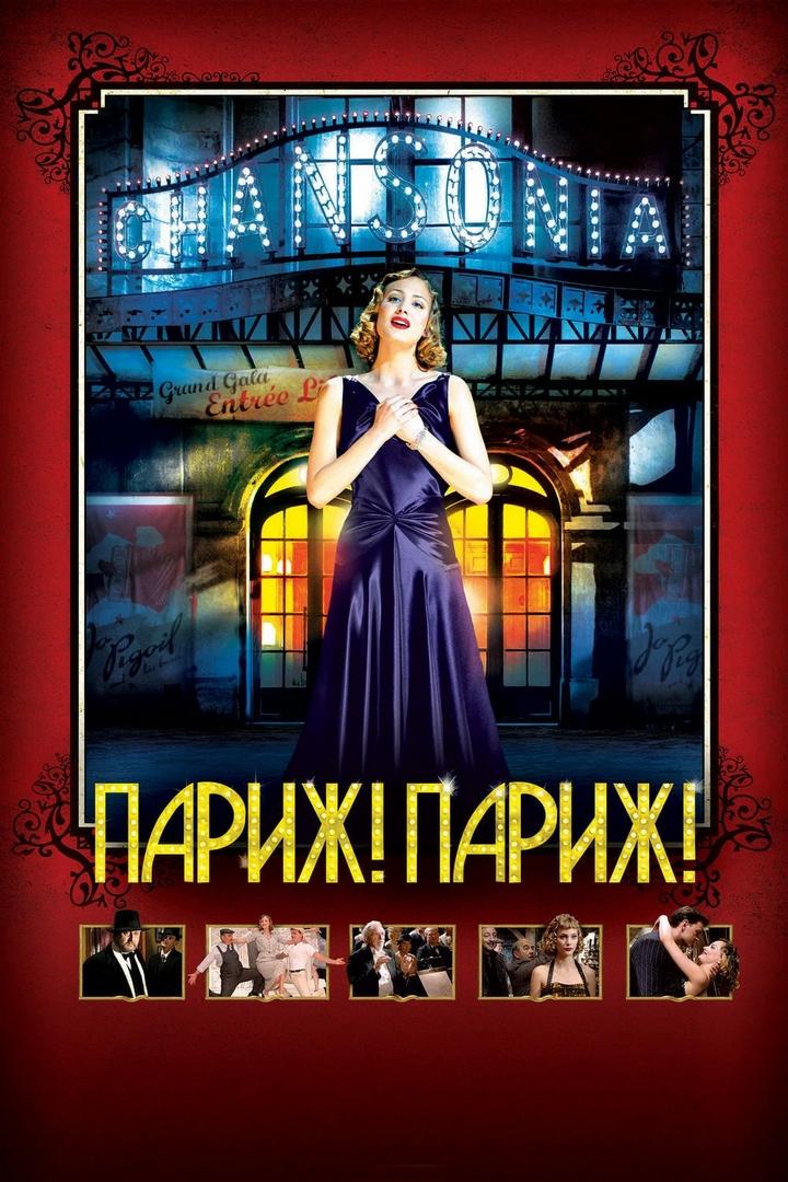 Париж! Париж! (parizh-parizh) Фильм 2008