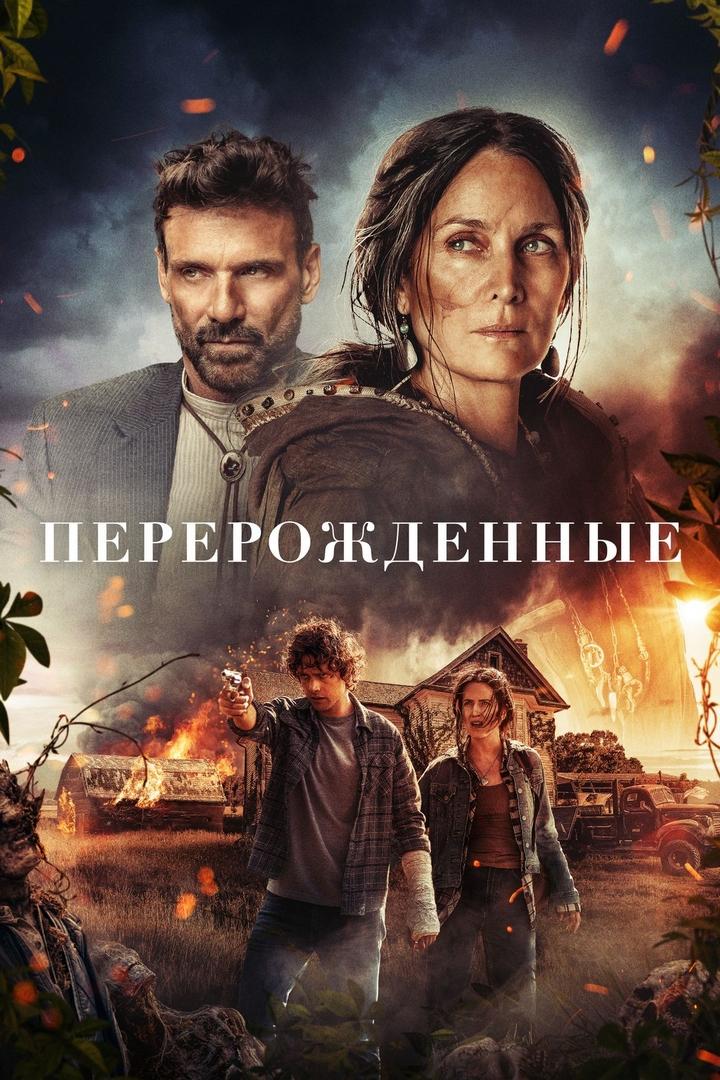 Перерожденные (pererozhdennye) Фильм 2024