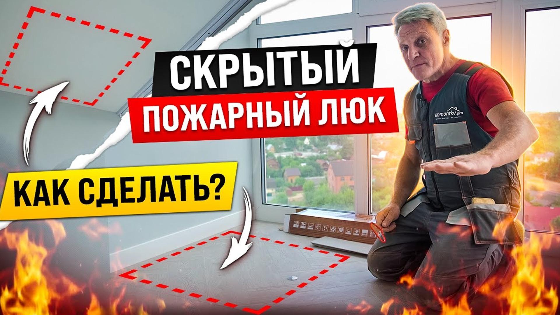Как сделать скрытый пожарный люк в полу и на потолке лоджии (kak-sdelat-skrytyj-pozharnyj-ljuk-v-polu-i-na-potolke-lodzhii) Досуг, хобби