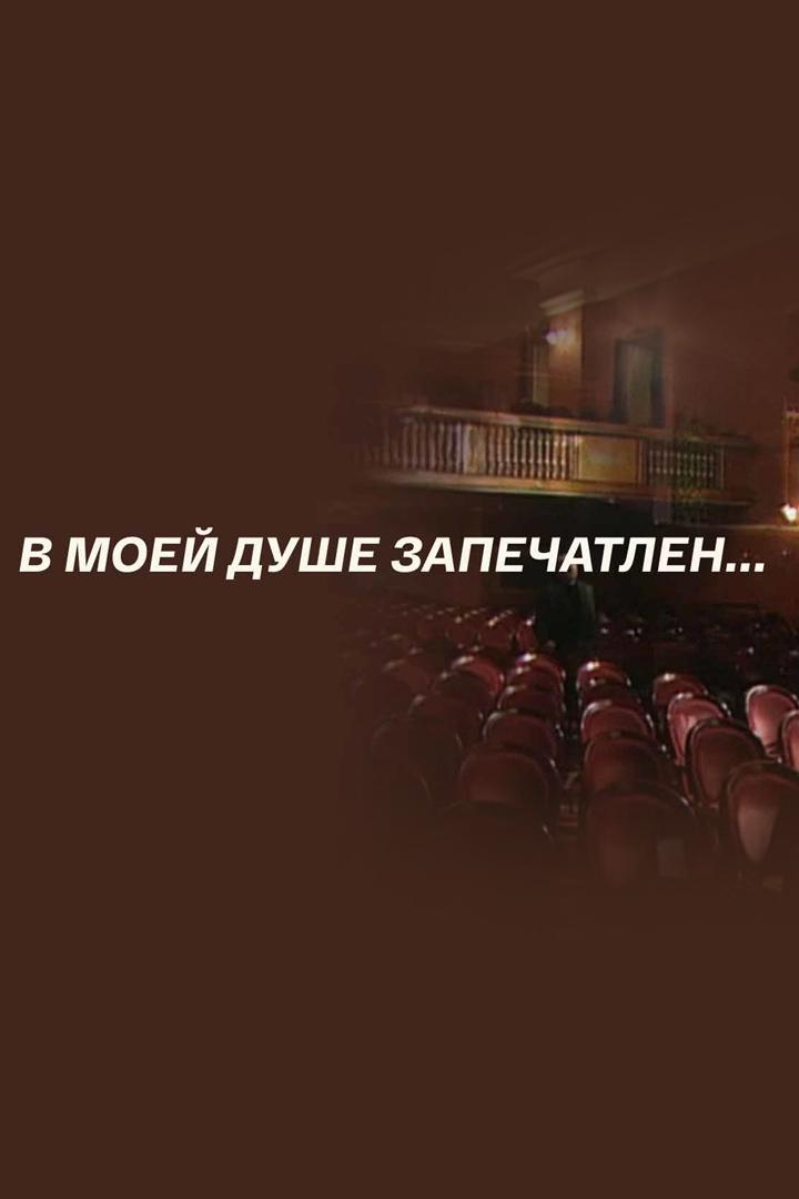 В моей душе запечатлён... (v-moej-dushe-zapechatlen) Документальный фильм