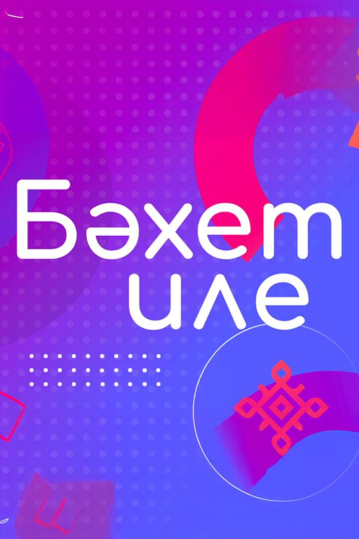 Бахет иле (bahet-ile) Новости