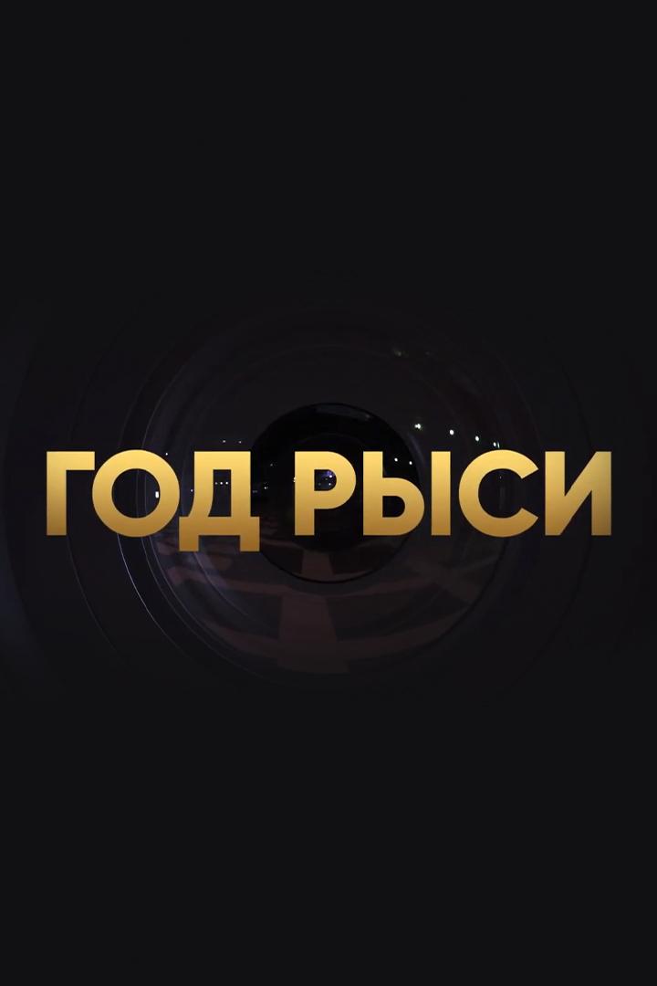Год Рыси. Наталья Дьячкова (god-rysi-natalja-djachkova) Документальный фильм