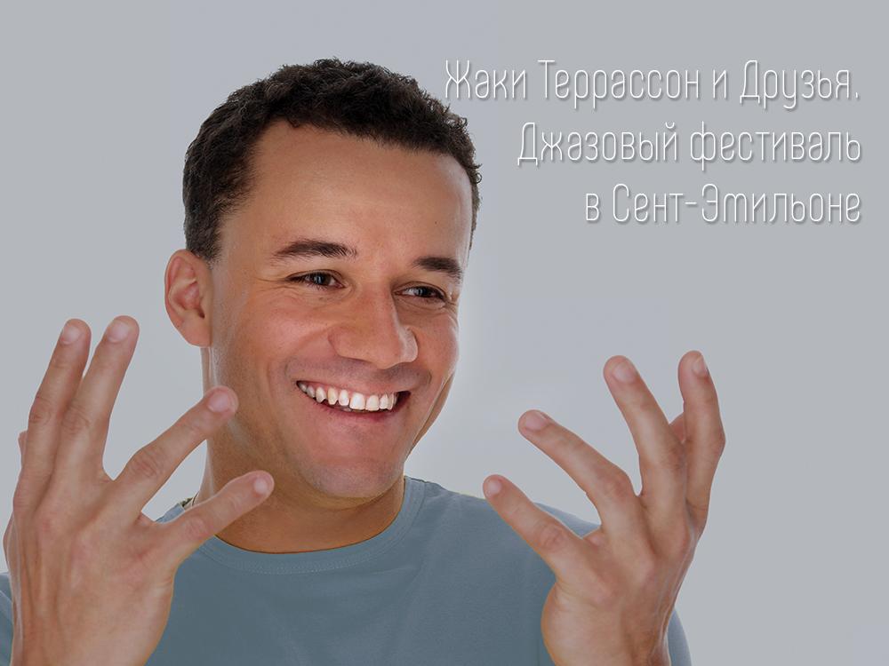 Жаки Террассон и Друзья. Джазовый фестиваль в Сент-Эмильоне (zhaki-terrasson-i-druzja-dzhazovyj-festival-v-sent-emilone) Музыка