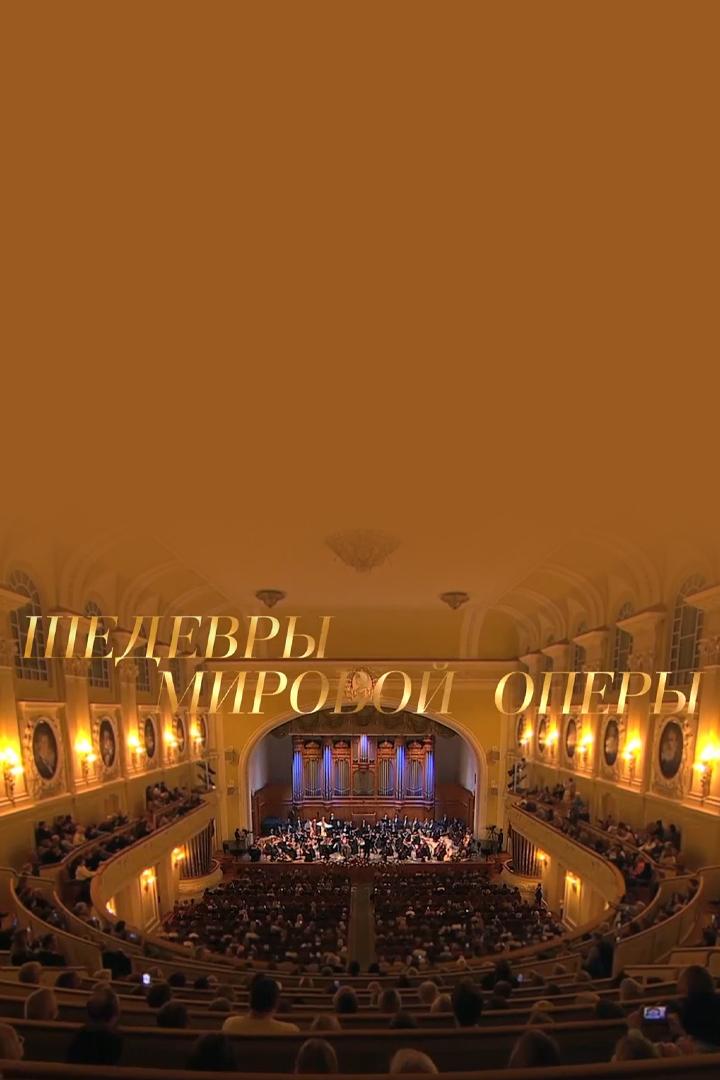 Шедевры мировой оперы (shedevry-mirovoj-opery) Музыка
