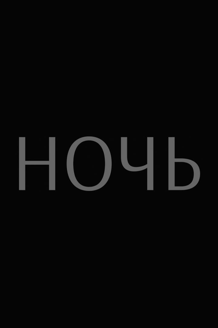 Ночь (noch) Фильм