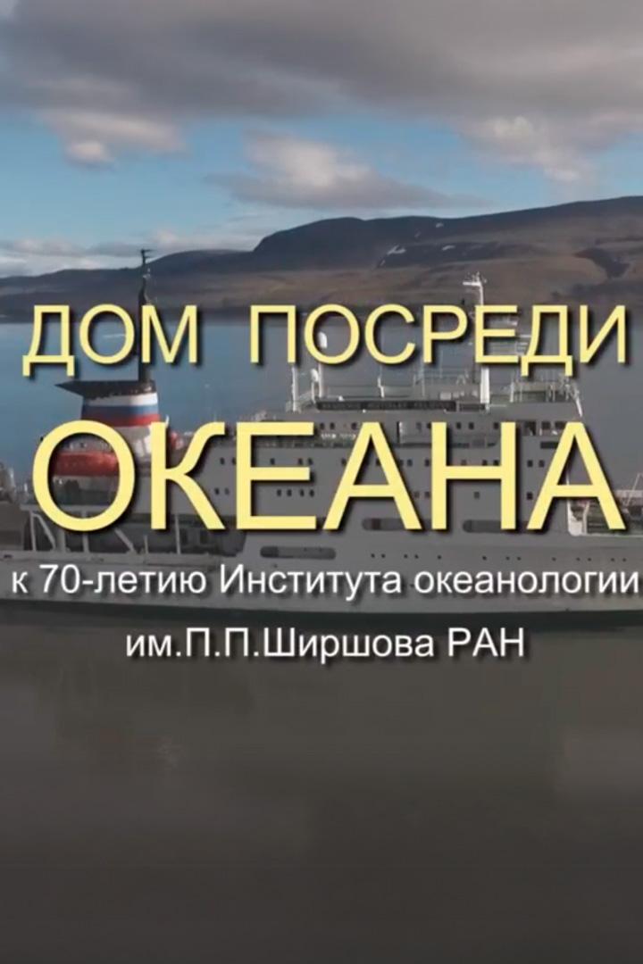 Дом посреди океана (dom-posredi-okeana) Документальный фильм
